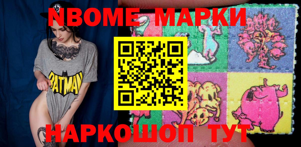 Марки NBOMe 1,8мг Северск